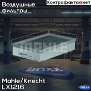 ������ ��������� Mahle LX1216 Mahle/Knecht ���. LX1216 LX1216 ����
