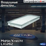 ������ ��������� Mahle/Knecht ���. LX1262 LX1262 ����