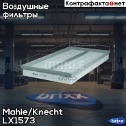������ ��������� Mahle/Knecht ���. LX1573 LX1573 ����
