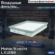 ������ ��������� Mahle/Knecht ���. LX1288 LX1288 ����