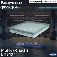 ������ ��������� Mahle/Knecht ���. LX1474 LX1474 ����