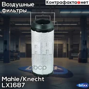 ������ ��������� Mahle/Knecht ���. LX1687 LX1687 ����