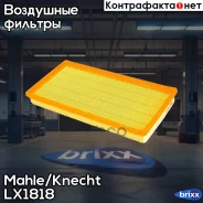 ������ ��������� Mahle/Knecht ���. LX1818 LX1818 ����
