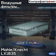 ������ ��������� Knecht LX1835 Mahle/Knecht ���. LX1835 LX1835 ����