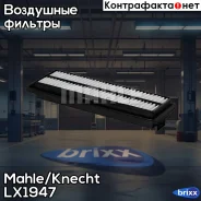 ������ ��������� Knecht LX1947 Mahle/Knecht ���. LX1947 LX1947 ����