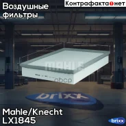 ������ ��������� Knecht LX1845 Mahle/Knecht ���. LX1845 LX1845 ����