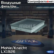 ������ Mahle/Knecht ���. LX1926 LX1926 ����