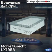 ������ ��������� Mahle/Knecht ���. LX1983 LX1983 ����