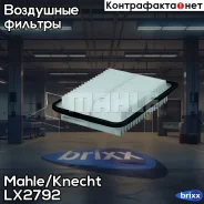 ������ ��������� Mahle/Knecht ���. LX2792 LX2792 ����