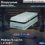 ������ ��������� Knecht LX3187 Mahle/Knecht ���. LX3187 LX3187 ����