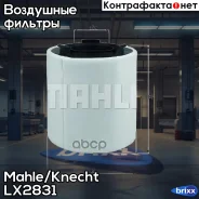 ������ ��������� Knecht LX2831 Mahle/Knecht ���. LX2831 LX2831 ����