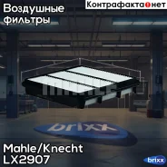 ������ ��������� Mahle/Knecht ���. LX2907 LX2907 ����