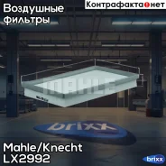 ������ ��������� Mahle/Knecht ���. LX2992 LX2992 ����