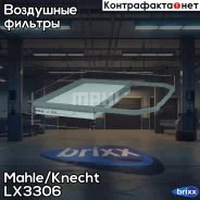������ ��������� Mahle LX3306 Mahle/Knecht ���. LX3306 LX3306 ����