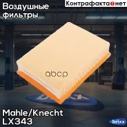 ������ ��������� LX343 Mahle/Knecht ���. LX343 LX343 ����