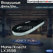 ������ ��������� Knecht LX3598 Mahle/Knecht ���. LX3598 LX3598 ����