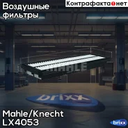 ������ ��������� Mahle/Knecht ���. LX4053 LX4053 ����
