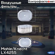������ ��������� Mahle/Knecht ���. LX4255 LX4255 ����
