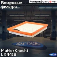 ������� ����������� ���������� ������� Mahle/Knecht ���. LX4418 LX4418 ����