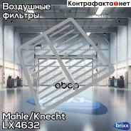������ ��������� Mahle/Knecht ���. LX4632 LX4632 ����