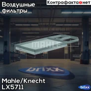 ������ ��������� Mahle LX571/1 Mahle/Knecht ���. LX571/1 LX5711 ����