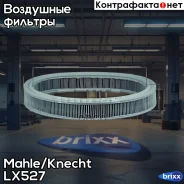 ������ ��������� Mahle/Knecht ���. LX527 LX527 ����