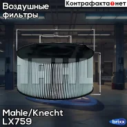 ������ ��������� Mahle/Knecht ���. LX759 LX759 ����