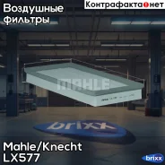 ������ Mahle/Knecht ���. LX577 LX577 ����