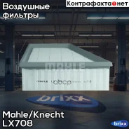 ������ ��������� Mahle/Knecht ���. LX708 LX708 ����