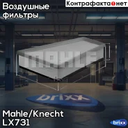 ������ ��������� Mahle/Knecht ���. LX731 LX731 ����