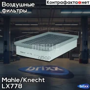 ������ ��������� Mahle/Knecht ���. LX778 LX778 ����