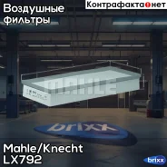������ ��������� Mahle/Knecht ���. LX792 LX792 ����