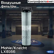 ������ ��������� Mahle/Knecht ���. LX8166 LX8166 ����
