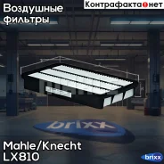 ������ ��������� Mahle/Knecht ���. LX810 LX810 ����