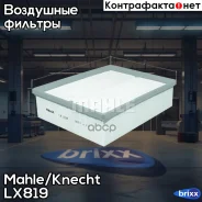 ������ ��������� Mahle/Knecht ���. LX819 LX819 ����