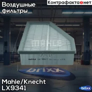 ������ ��������� Mahle/Knecht ���. LX934/1 LX9341 ����