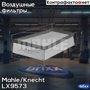 ������ ��������� Mahle/Knecht ���. LX9573 LX9573 ����