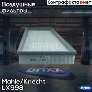 ������ ��������� Mahle LX998 Mahle/Knecht ���. LX998 LX998 ����