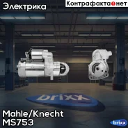 �������! 24V 4kW 9 ������ Omn MB OM906/904/924/902 Mahle/Knecht ���. MS753 MS753 ����