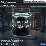 ������ �������� Mahle/Knecht ���. OC1063 OC1063 ����