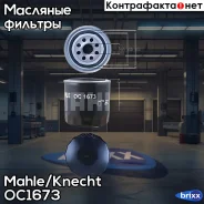 ������ �������� Mahle/Knecht ���. OC1673 OC1673 ����