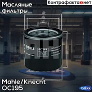 ������ �������� OC195 Mahle/Knecht ���. OC195 OC195 ����