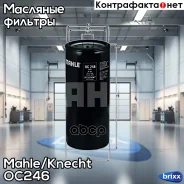 ������ �������� Mahle/Knecht ���. OC246 OC246 ����