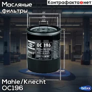 ������ ��������! Mazda 626 2.5 24V 92, Mitsubishi Galant 1.6-2.0 88 Mahle/Knecht ���. OC196 OC196 ����