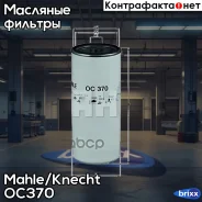 ������ �������� Mahle/Knecht ���. OC370 OC370 ����