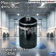 ������ �������� Mahle/Knecht ���. OC456 OC456 ����