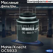 ������ �������� Mahle/Knecht ���. OC593/3 OC5933 ����