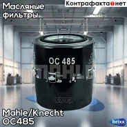 ������ �������� Mahle/Knecht ���. OC485 OC485 ����