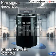 ������ �������� Mahle/Knecht ���. OC470 OC470 ����