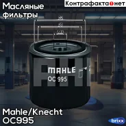 ������ �������� Mahle/Knecht ���. OC995 OC995 ����